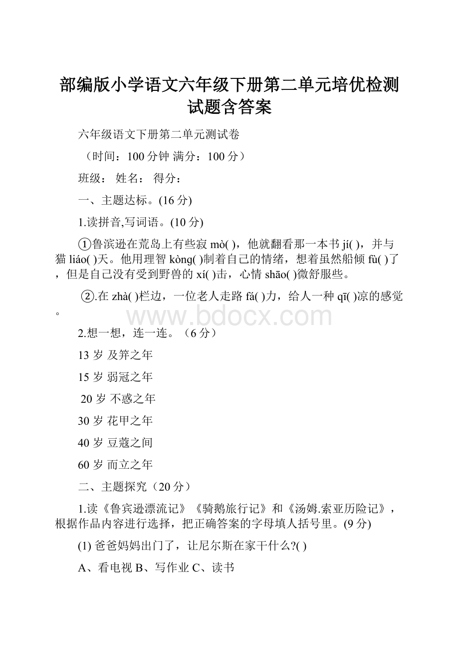 部编版小学语文六年级下册第二单元培优检测试题含答案.docx