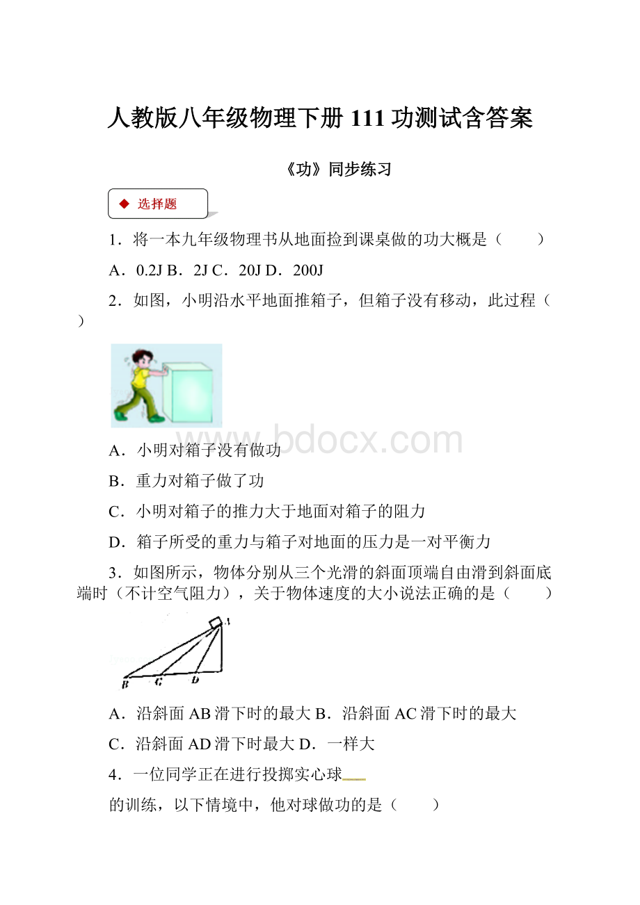 人教版八年级物理下册111功测试含答案.docx_第1页