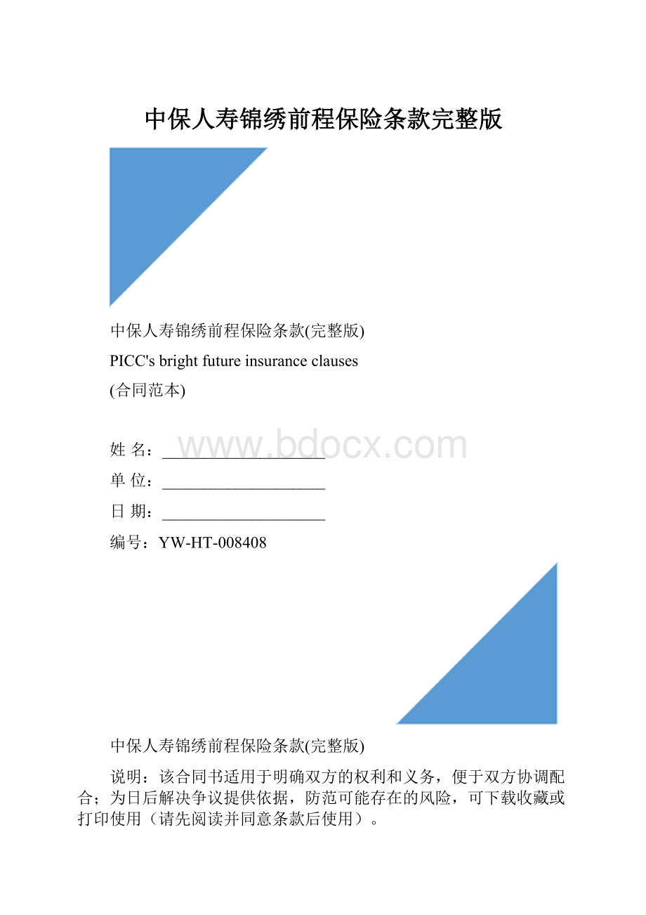 中保人寿锦绣前程保险条款完整版.docx