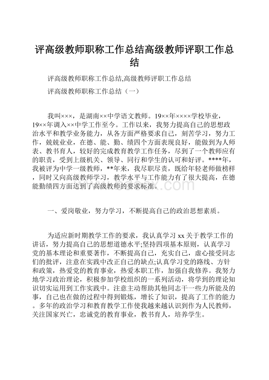 评高级教师职称工作总结高级教师评职工作总结.docx