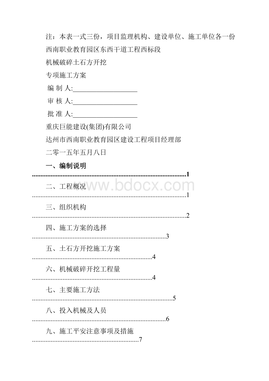 石方破碎开挖施工方案最终.docx_第2页