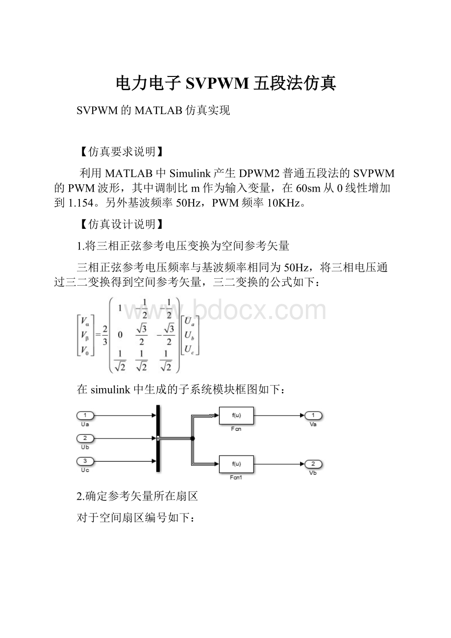 电力电子SVPWM五段法仿真.docx