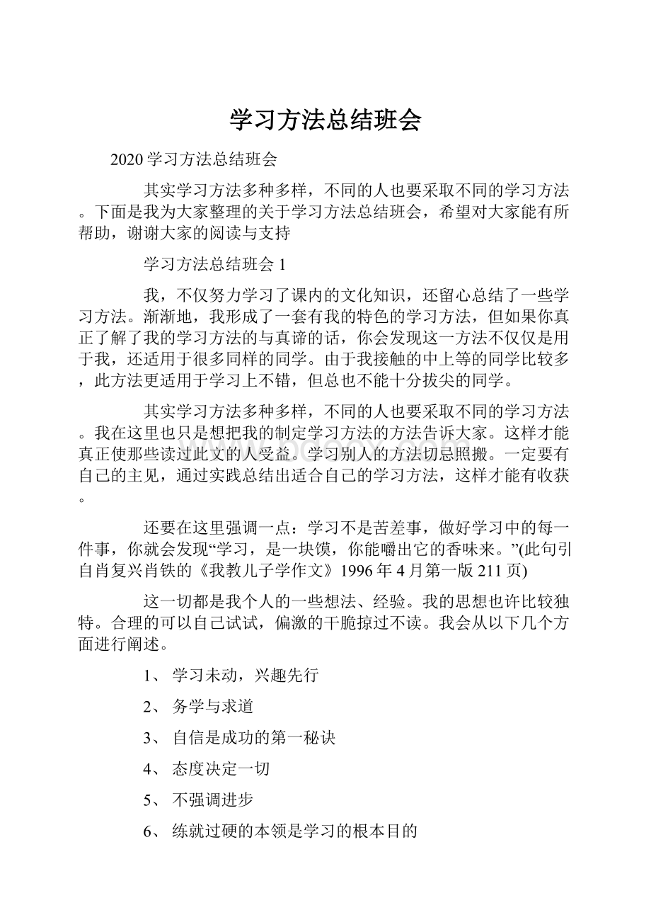 学习方法总结班会.docx