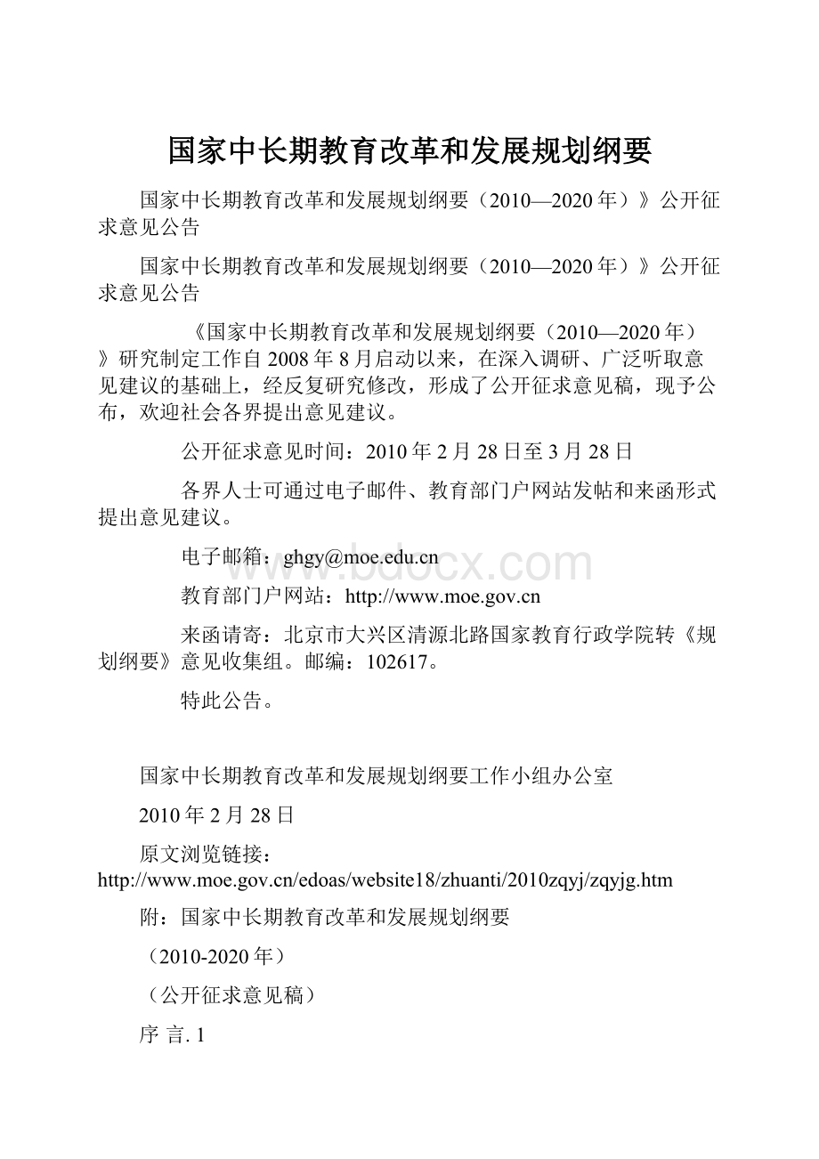 国家中长期教育改革和发展规划纲要.docx_第1页