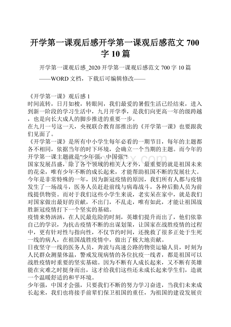 开学第一课观后感开学第一课观后感范文700字10篇.docx