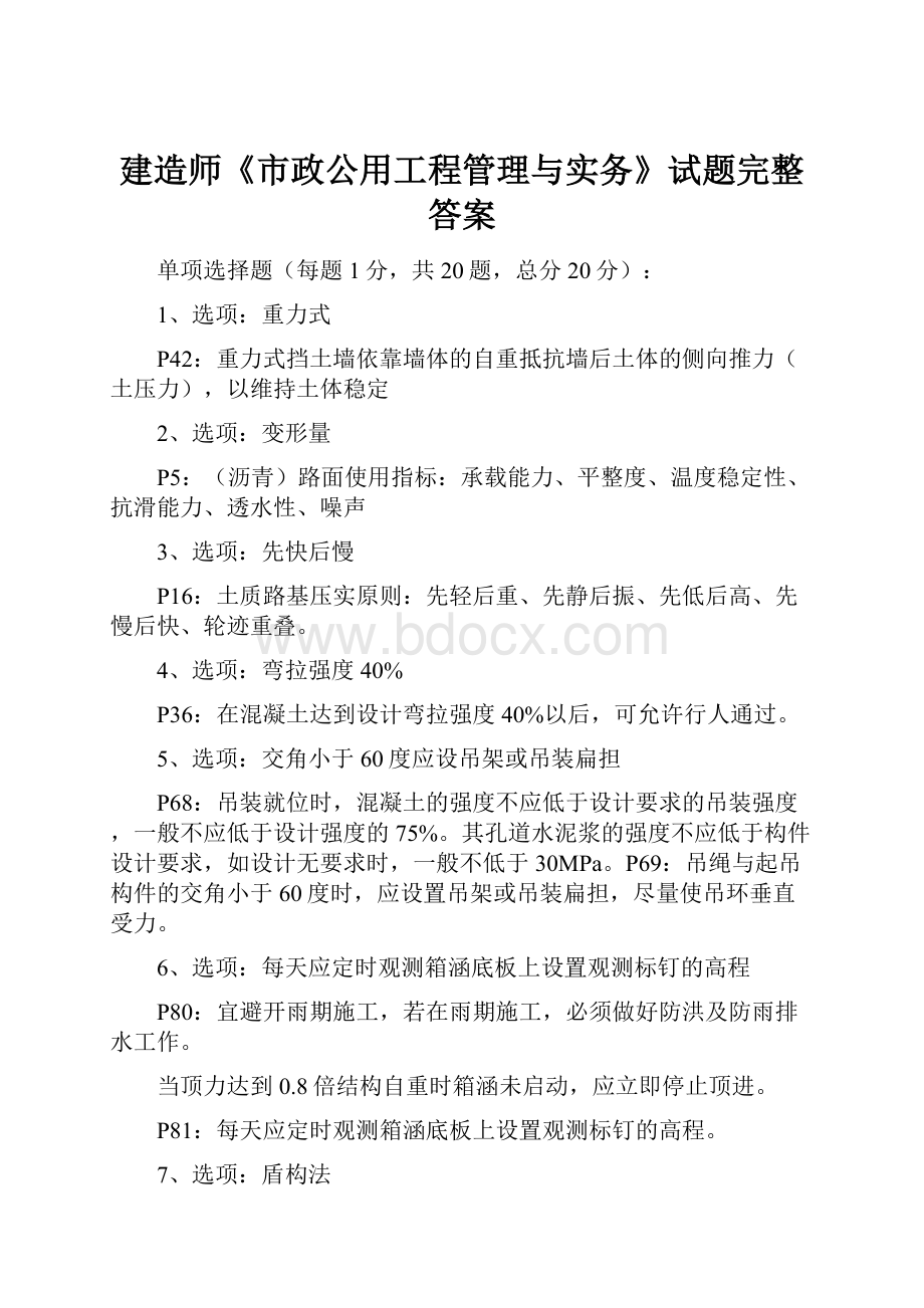 建造师《市政公用工程管理与实务》试题完整答案.docx