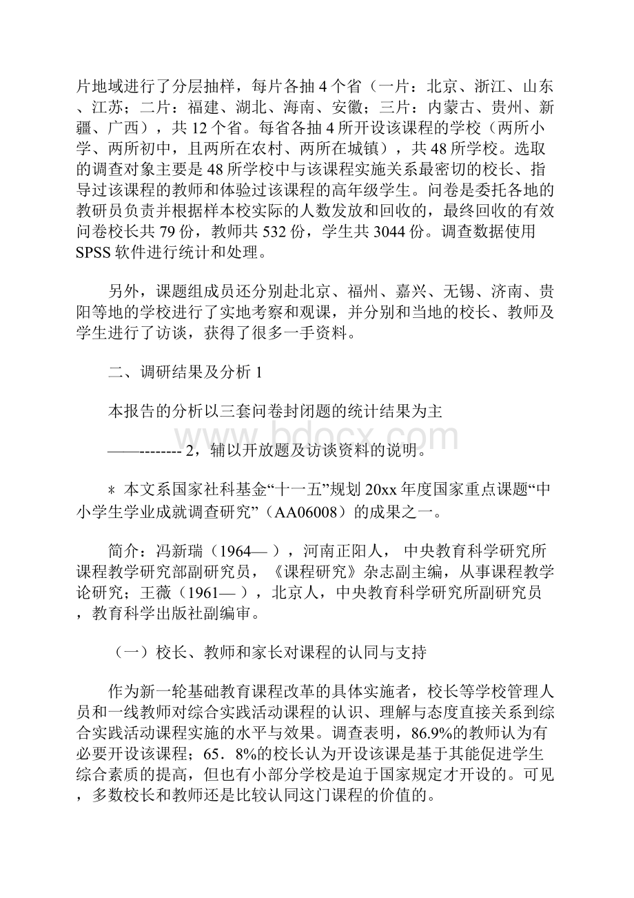 我国综合实践活动课程实施现状调研报告 8300字.docx_第2页