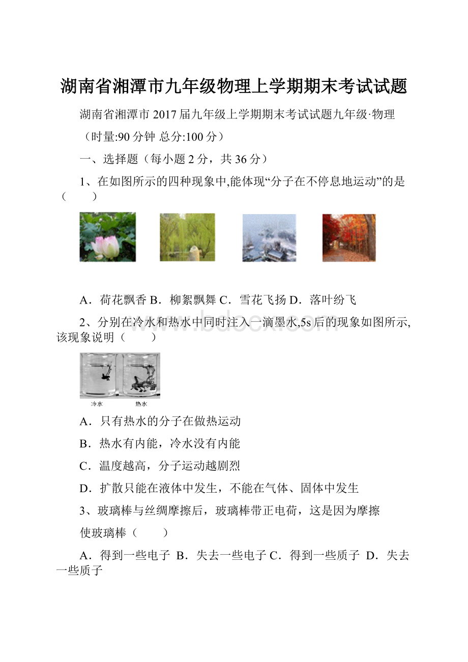 湖南省湘潭市九年级物理上学期期末考试试题.docx