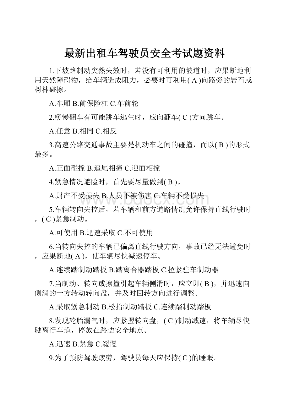 最新出租车驾驶员安全考试题资料.docx