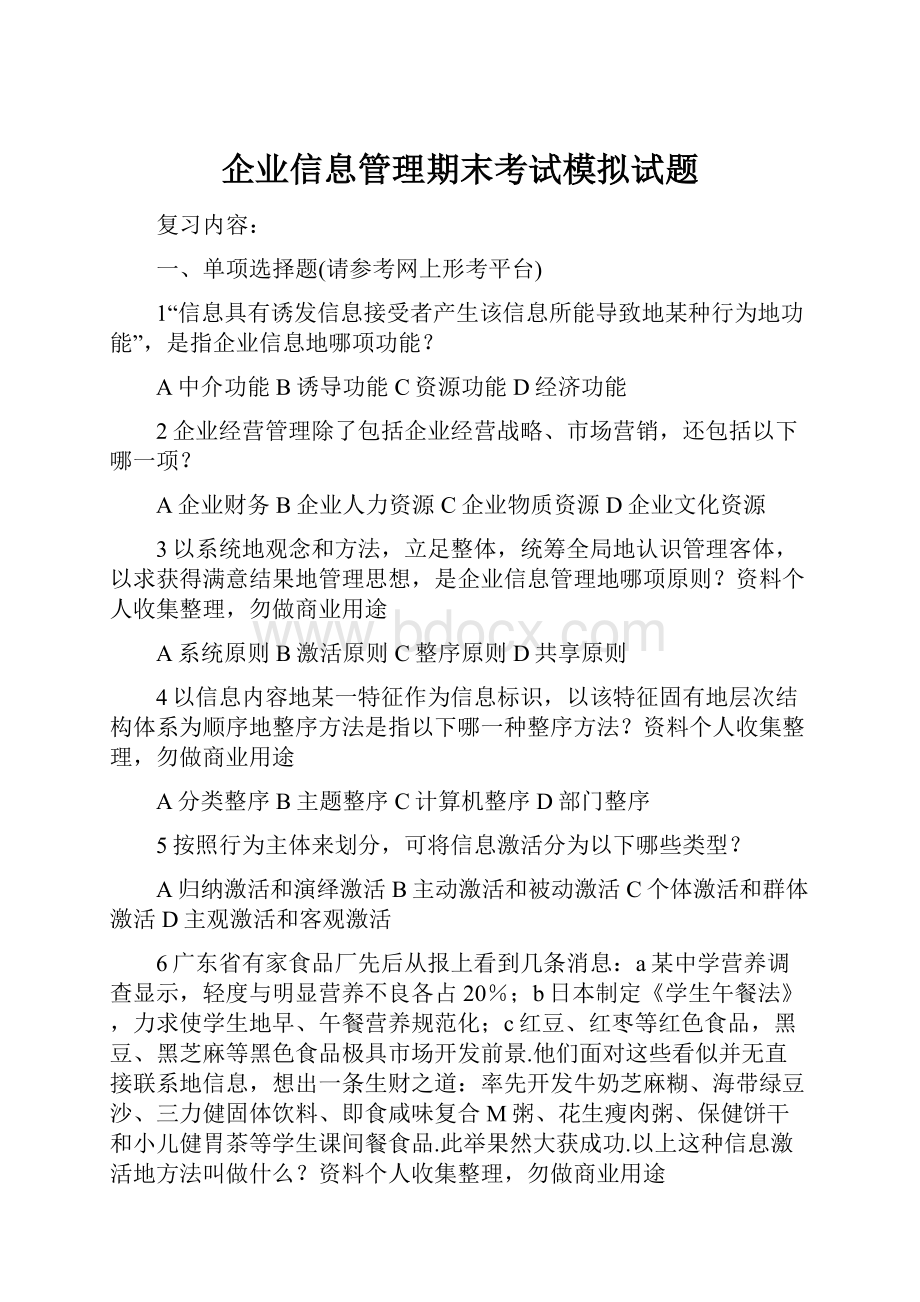 企业信息管理期末考试模拟试题.docx