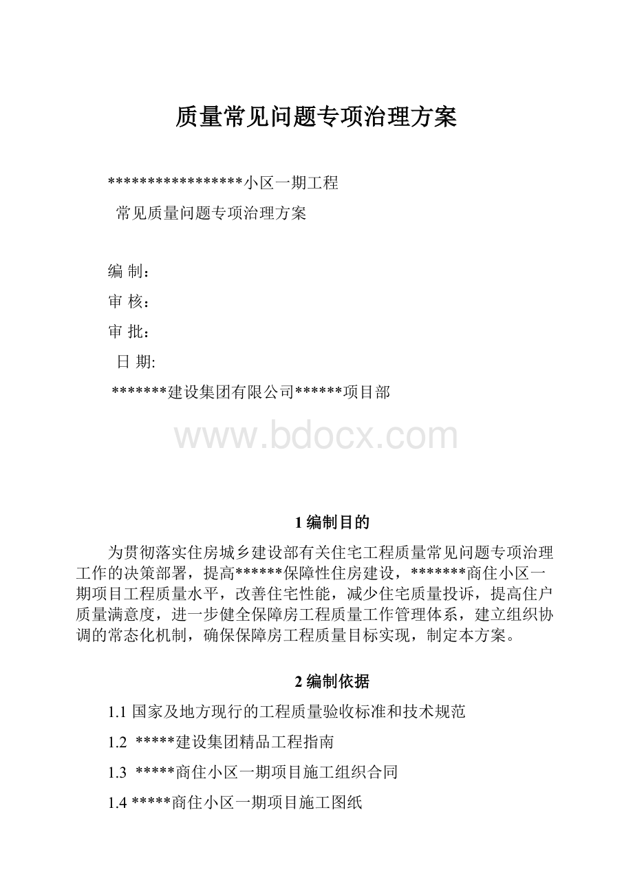 质量常见问题专项治理方案.docx