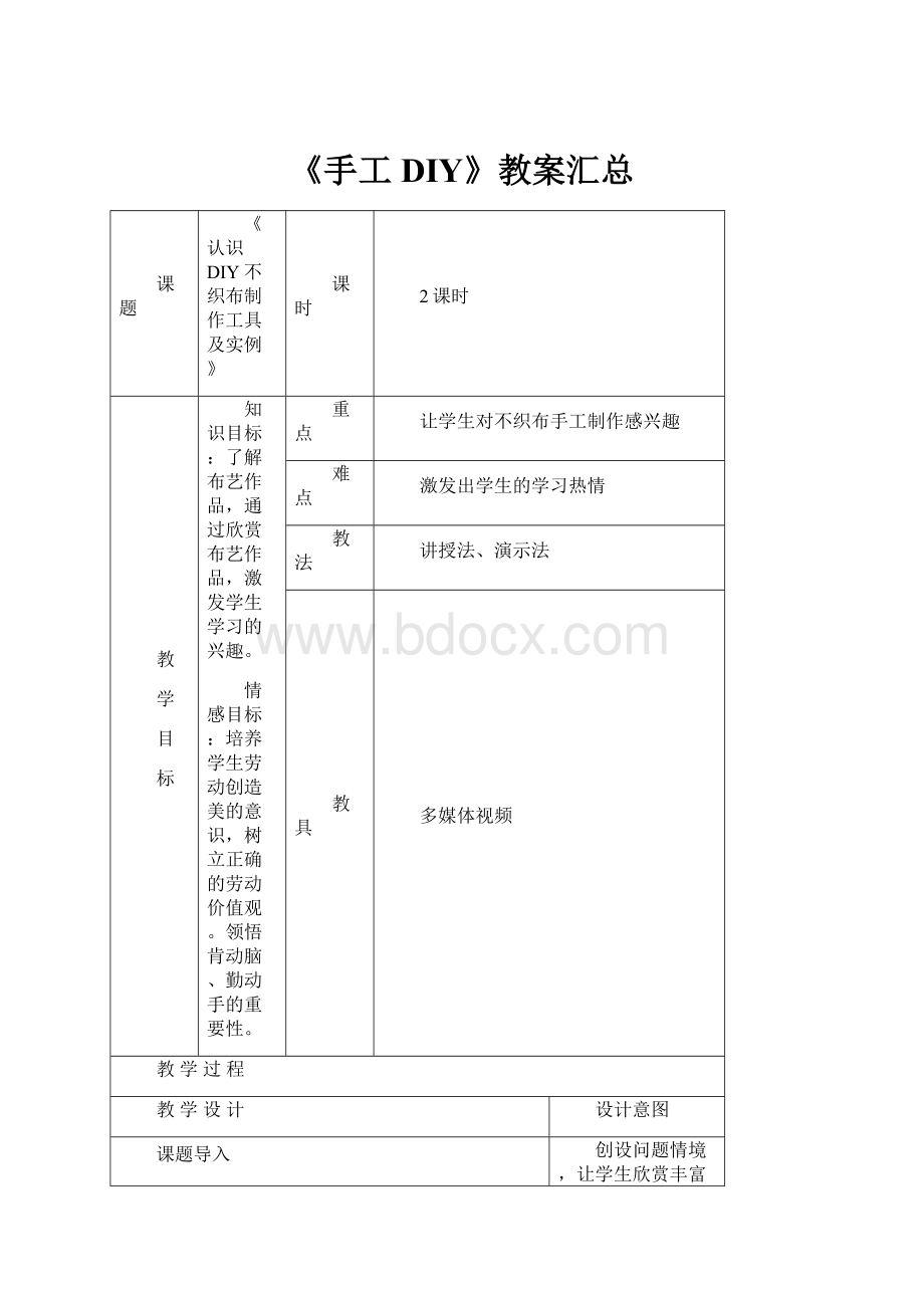 《手工DIY》教案汇总.docx