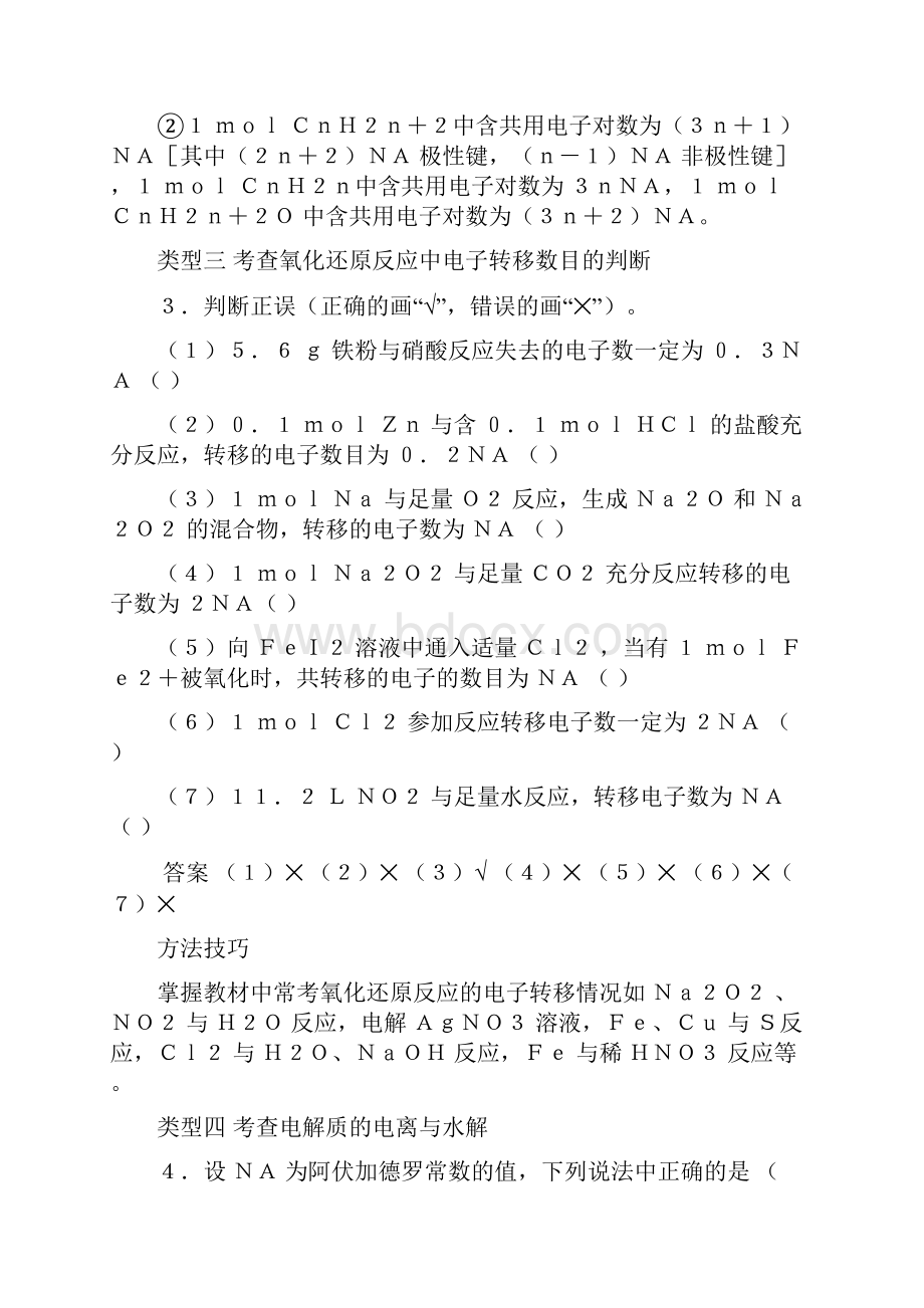 高考复习 以阿伏加德罗常数为载体的分析判断.docx_第3页