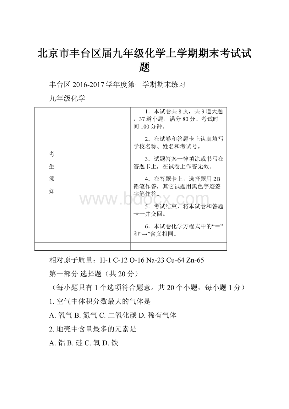 北京市丰台区届九年级化学上学期期末考试试题.docx_第1页