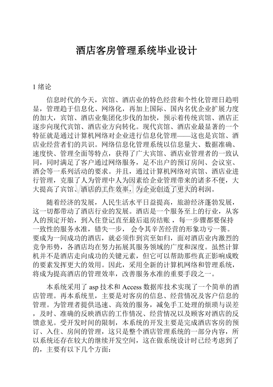 酒店客房管理系统毕业设计.docx_第1页