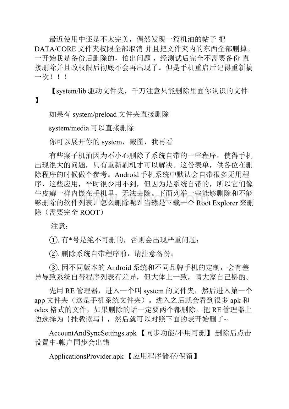 安卓手机root之后哪些软件可以删.docx_第2页