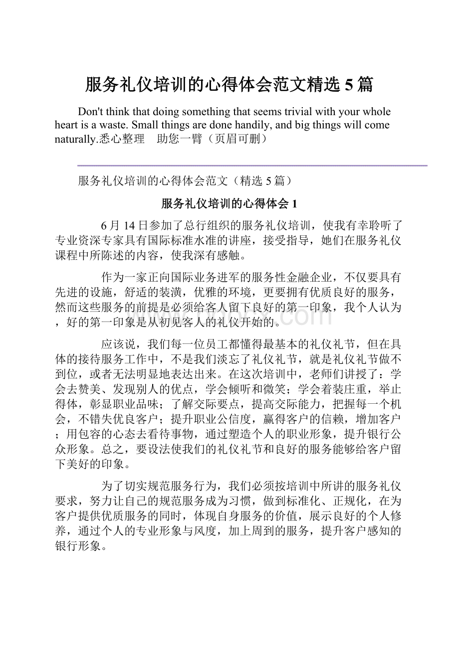 服务礼仪培训的心得体会范文精选5篇.docx