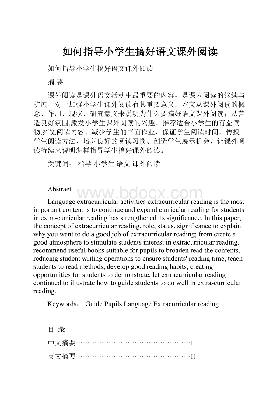 如何指导小学生搞好语文课外阅读.docx_第1页