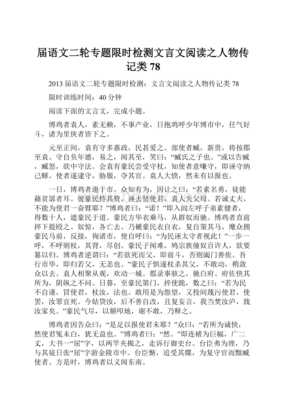 届语文二轮专题限时检测文言文阅读之人物传记类78.docx