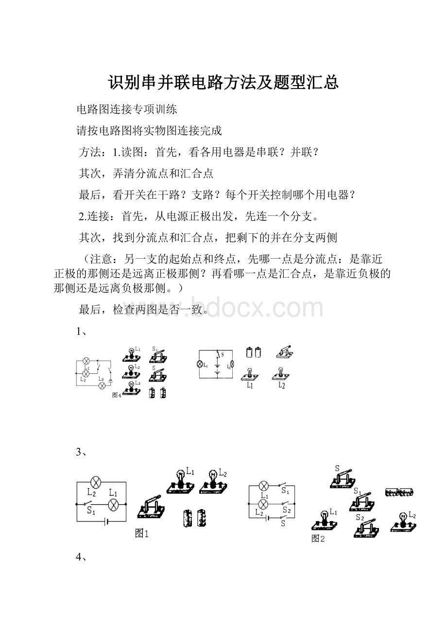 识别串并联电路方法及题型汇总.docx