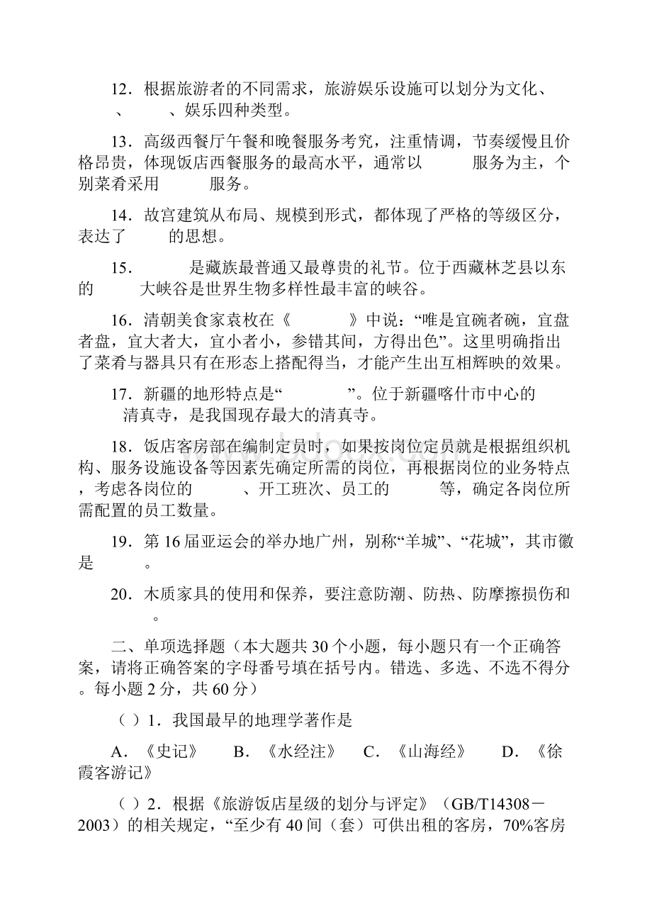 四川省职教师资对口高考综合试题旅游服务及参考答案.docx_第2页