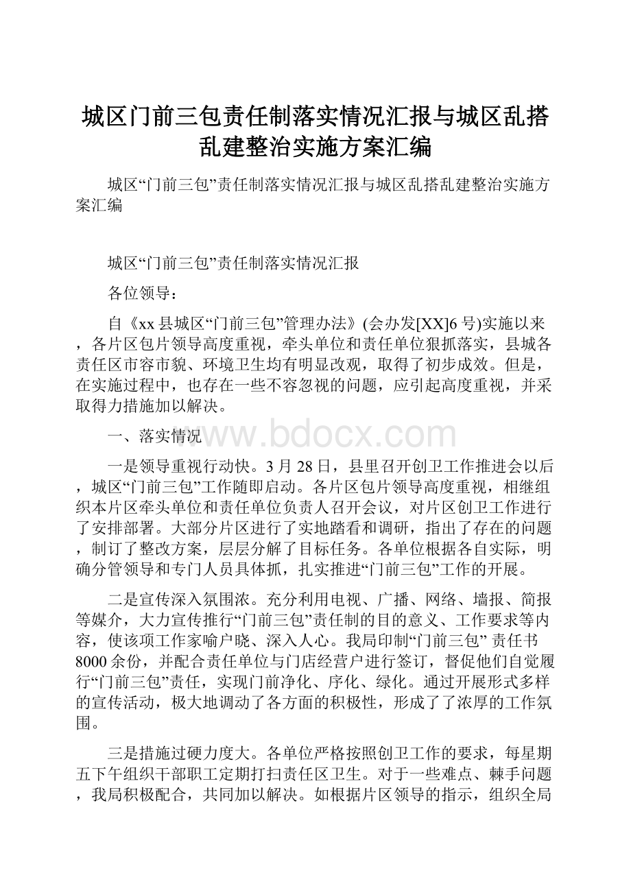 城区门前三包责任制落实情况汇报与城区乱搭乱建整治实施方案汇编.docx