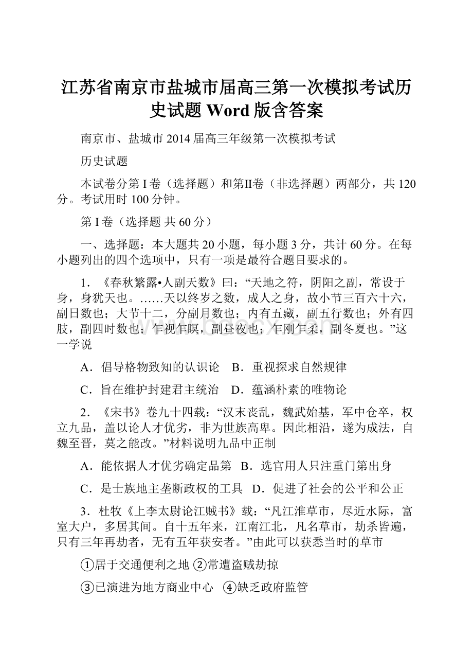 江苏省南京市盐城市届高三第一次模拟考试历史试题 Word版含答案.docx