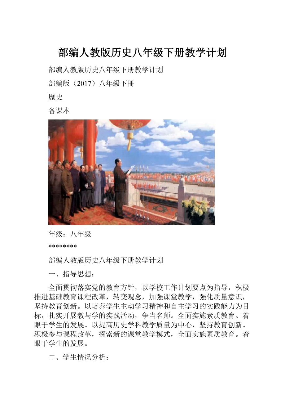 部编人教版历史八年级下册教学计划.docx_第1页