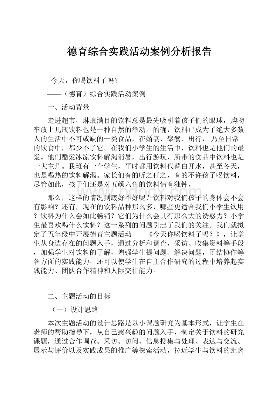 德育综合实践活动案例分析报告.docx_第1页