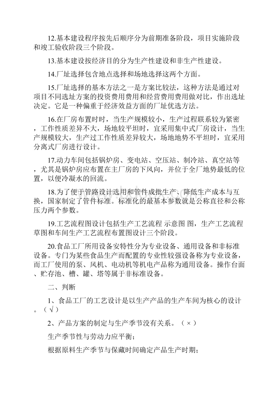 食品工厂设计考试复习试题.docx_第2页