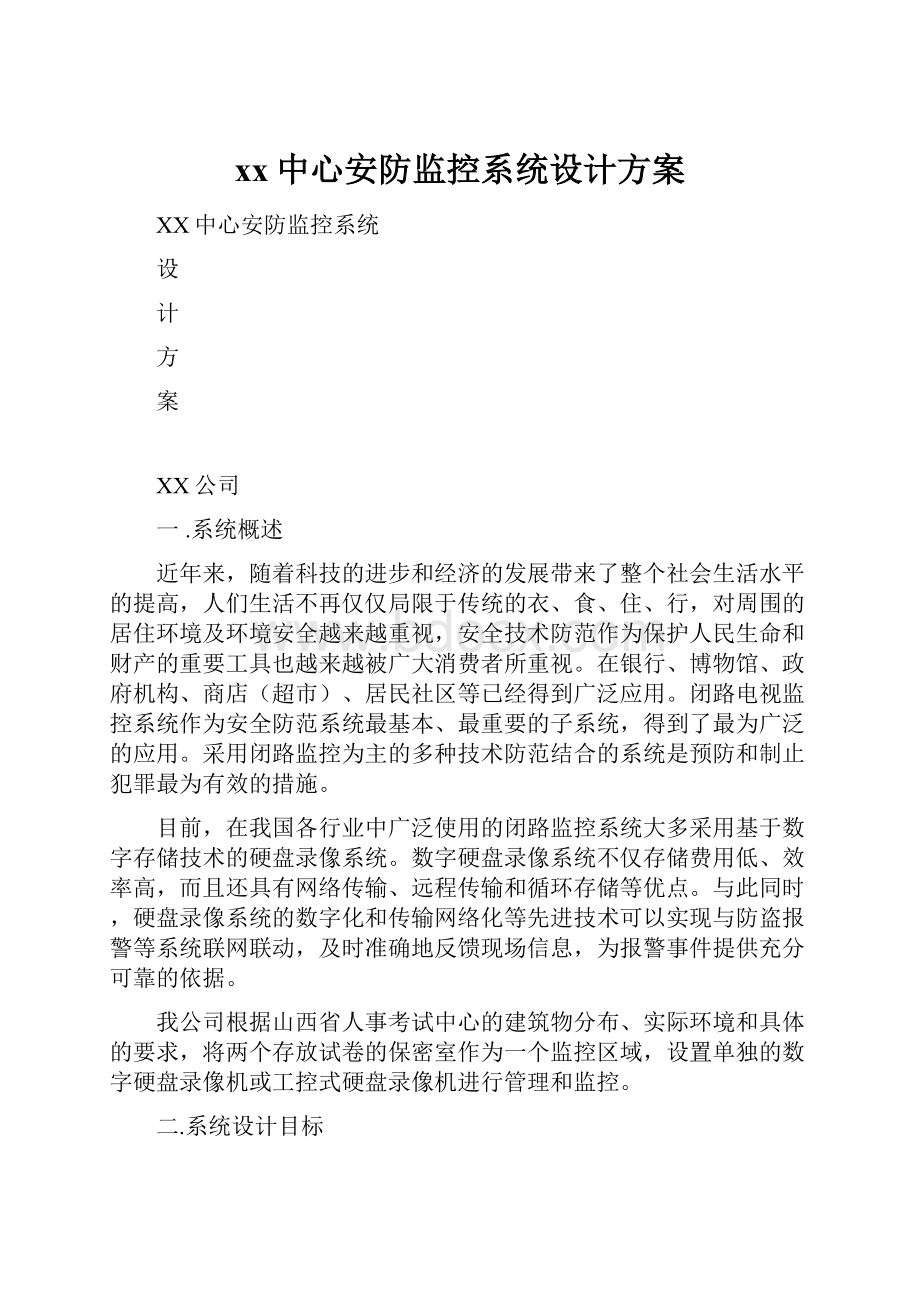 xx中心安防监控系统设计方案.docx