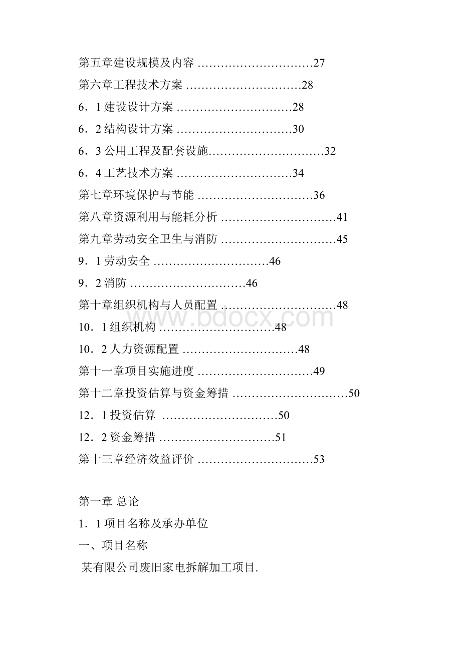 废弃电器电子产品回收处理项目可行性研究报告.docx_第2页