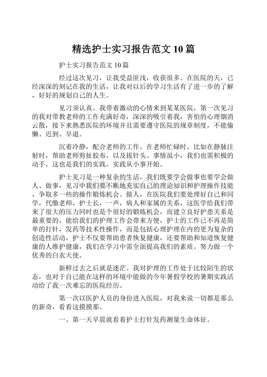 精选护士实习报告范文10篇.docx