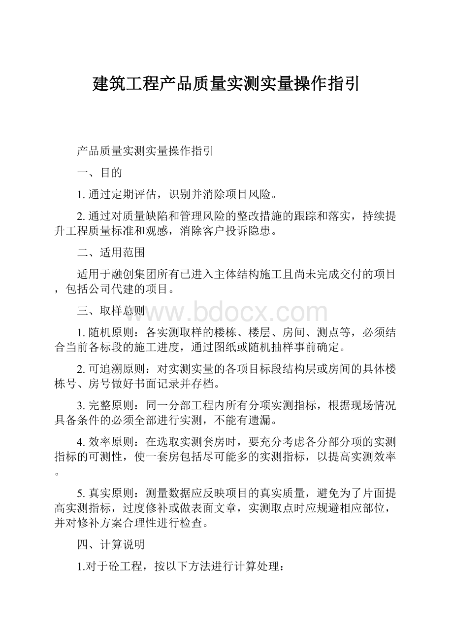 建筑工程产品质量实测实量操作指引.docx_第1页