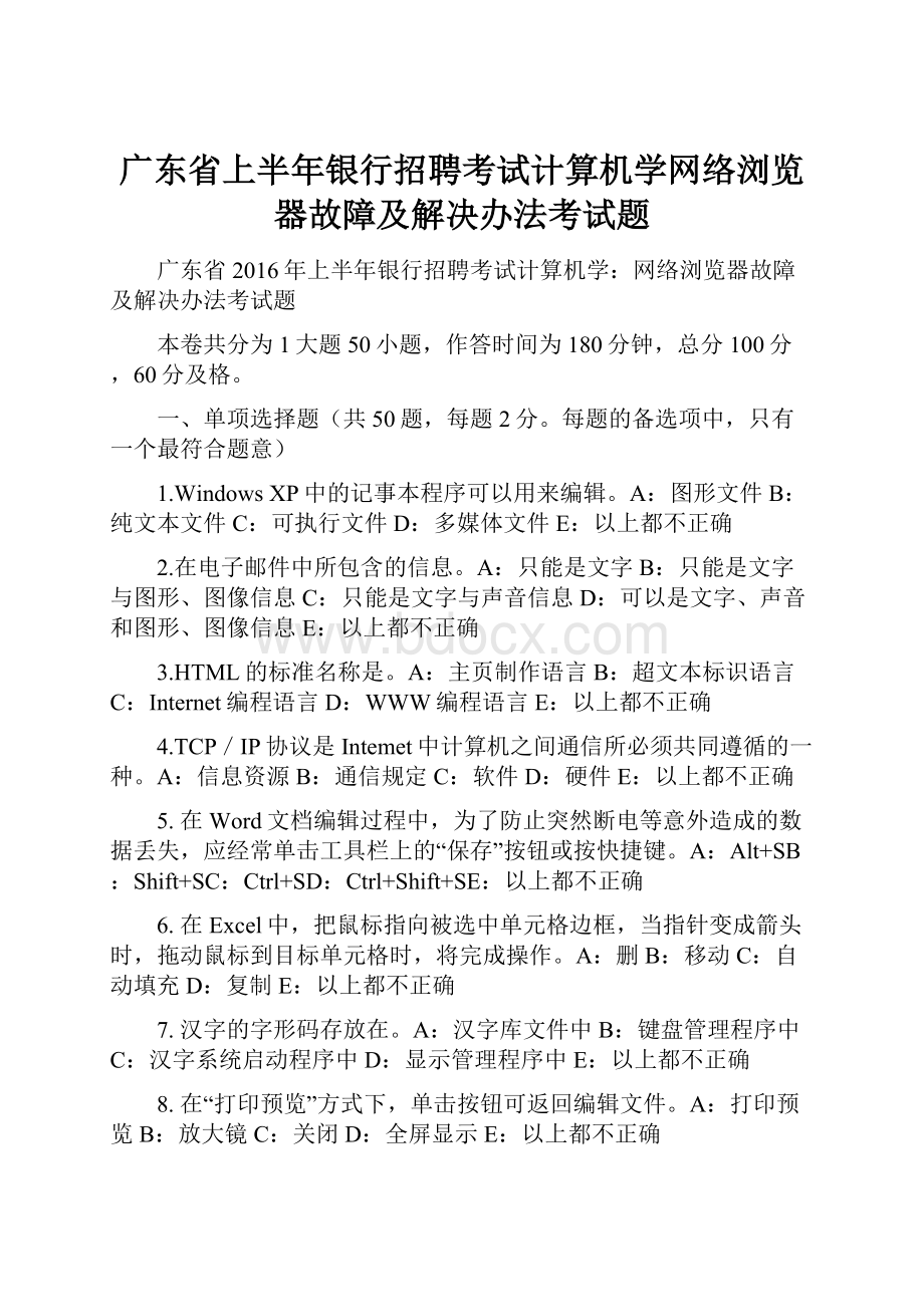 广东省上半年银行招聘考试计算机学网络浏览器故障及解决办法考试题.docx