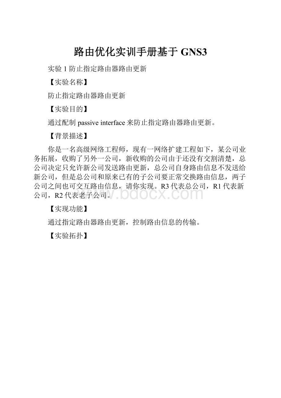 路由优化实训手册基于GNS3.docx_第1页