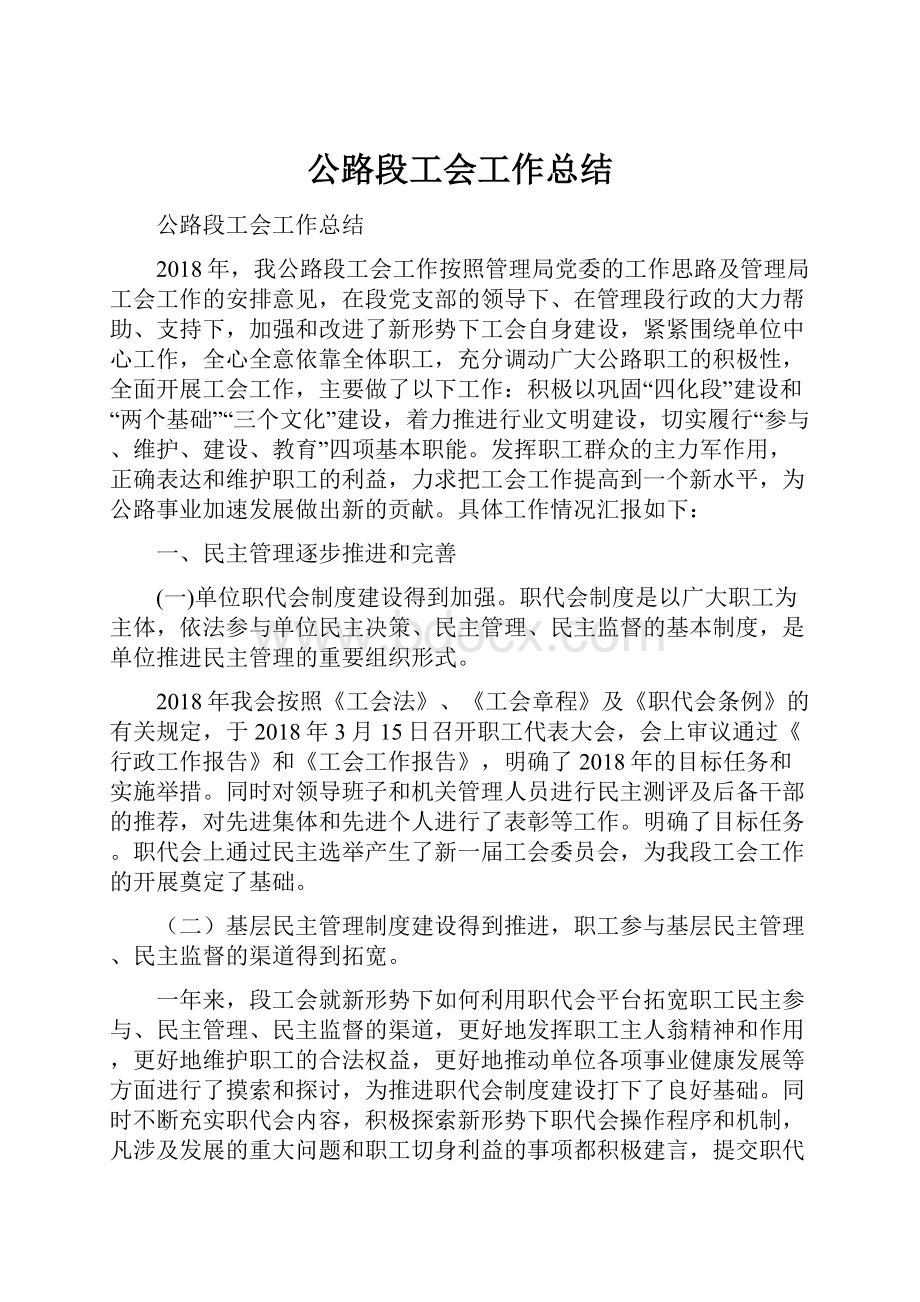 公路段工会工作总结.docx