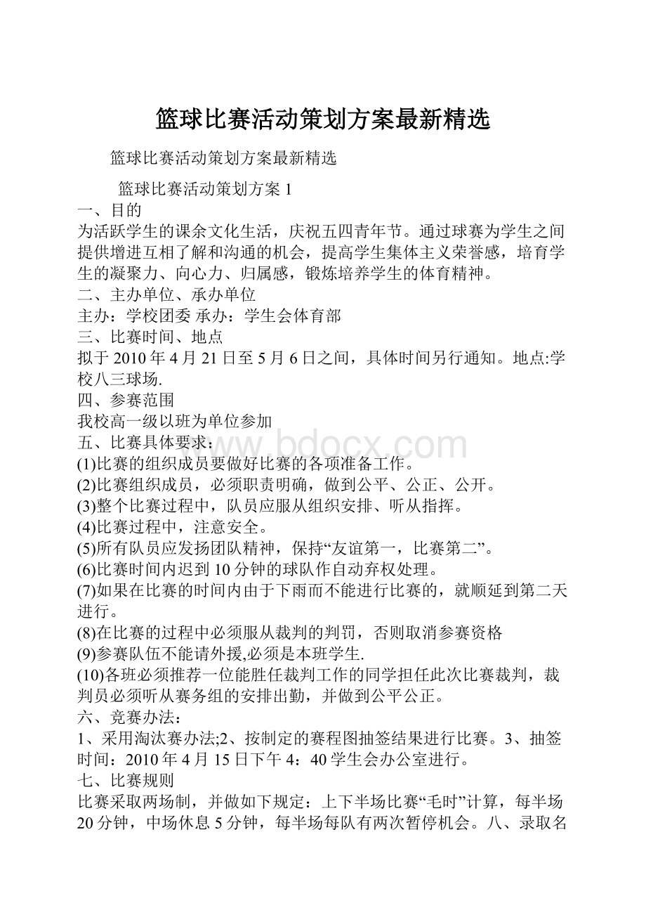 篮球比赛活动策划方案最新精选.docx_第1页