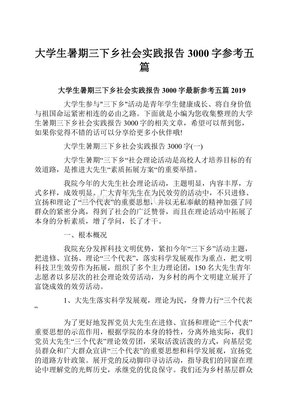 大学生暑期三下乡社会实践报告3000字参考五篇.docx