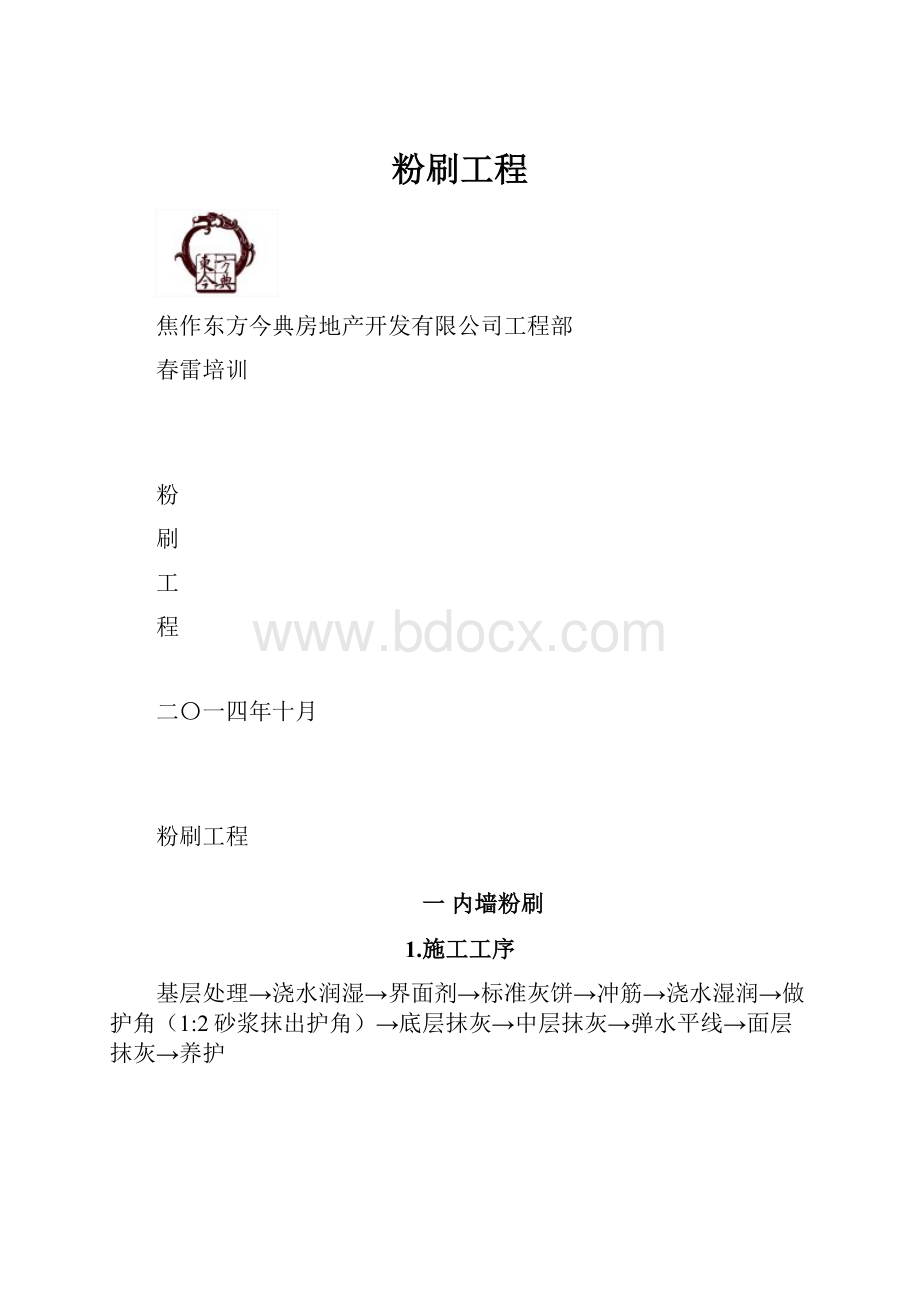 粉刷工程.docx_第1页