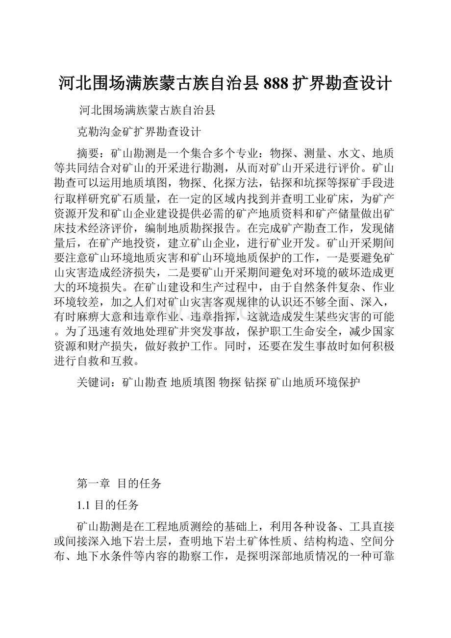 河北围场满族蒙古族自治县888扩界勘查设计.docx_第1页