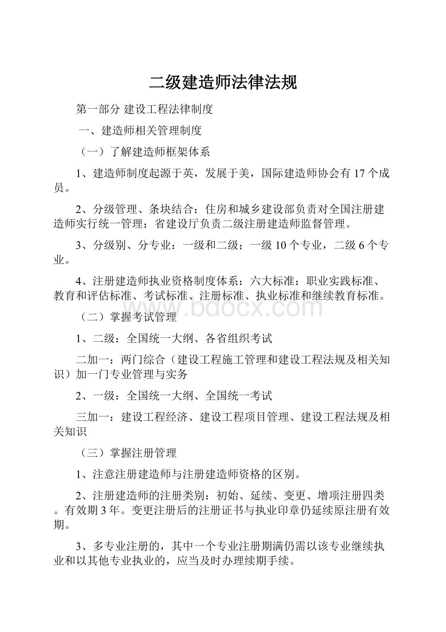 二级建造师法律法规.docx_第1页