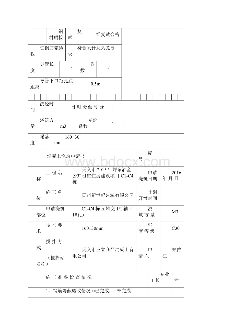 机械钻孔灌注桩工程隐蔽验收记录.docx_第3页