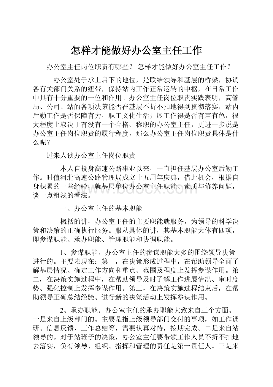 怎样才能做好办公室主任工作.docx