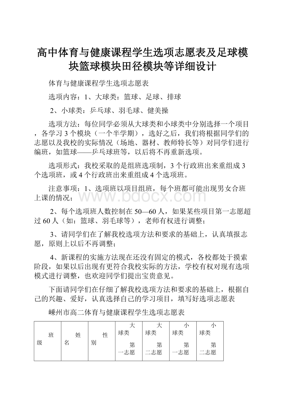 高中体育与健康课程学生选项志愿表及足球模块篮球模块田径模块等详细设计.docx_第1页