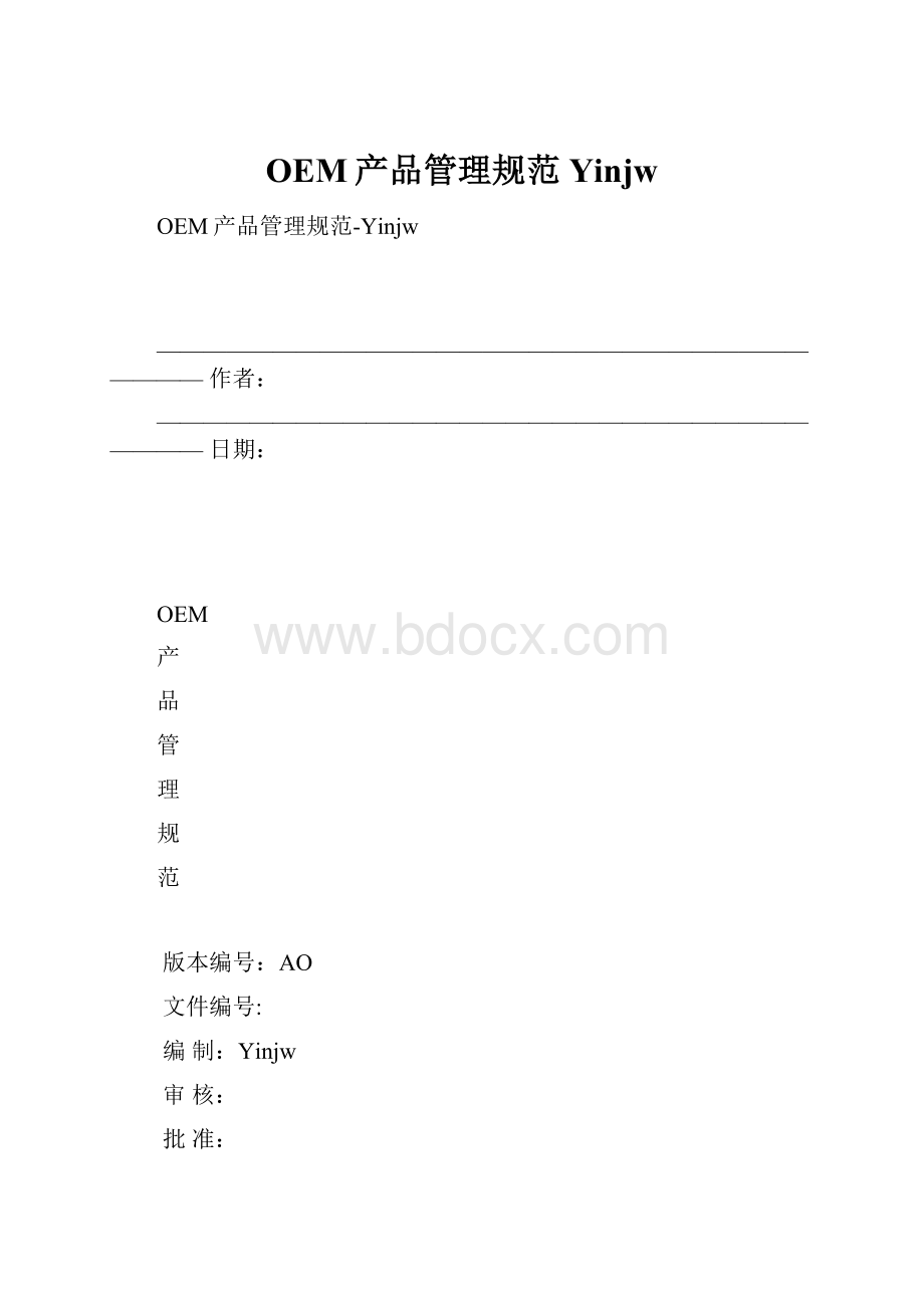 OEM产品管理规范Yinjw.docx_第1页