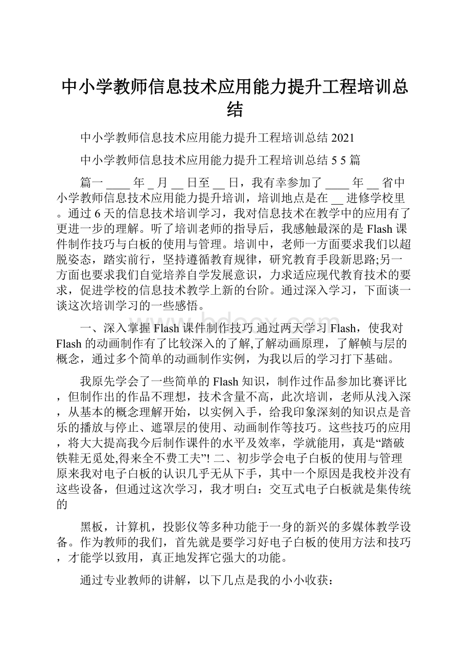 中小学教师信息技术应用能力提升工程培训总结.docx_第1页