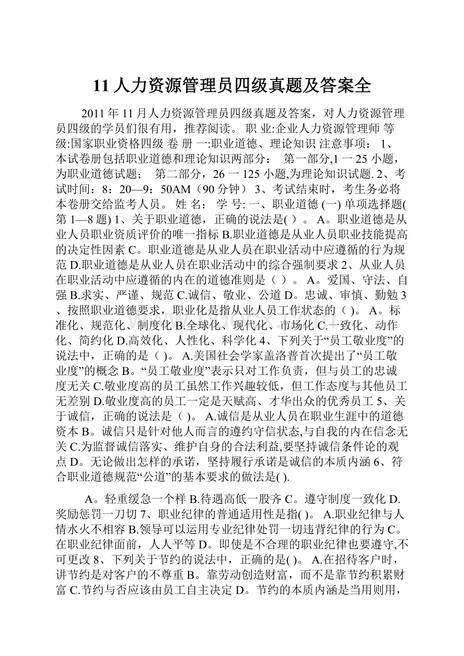 11人力资源管理员四级真题及答案全.docx