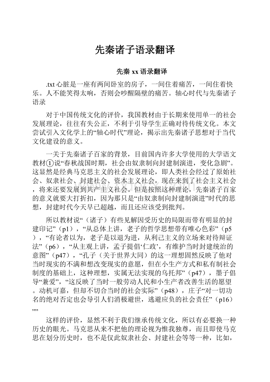 先秦诸子语录翻译.docx_第1页