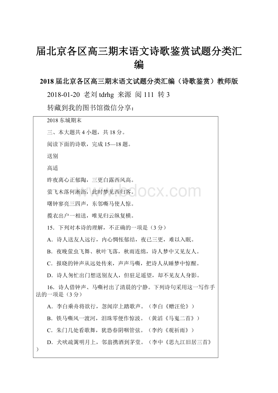 届北京各区高三期末语文诗歌鉴赏试题分类汇编.docx